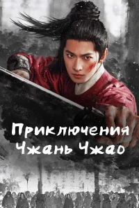  Приключения Чжань Чжао 