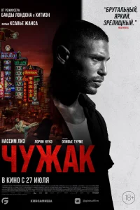  Чужак 